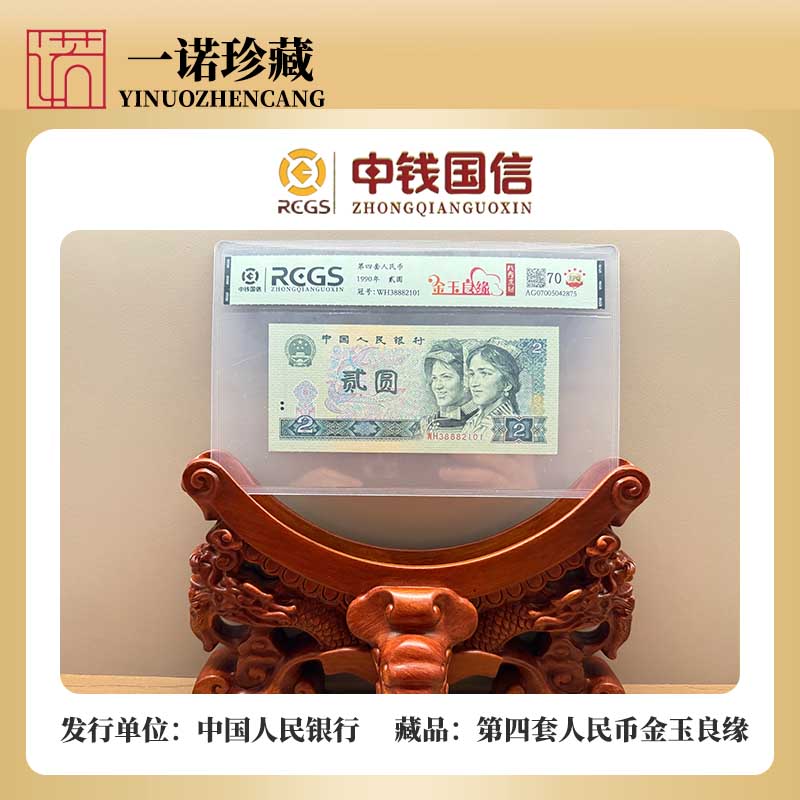 【第四套人民币】贰圆金玉良缘豹子王 单张评级鉴定