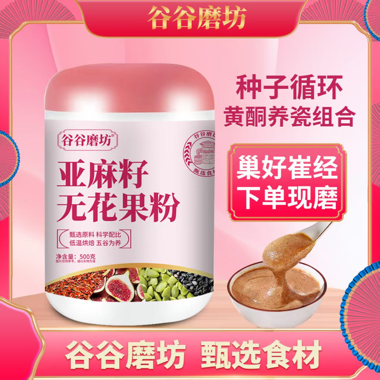 谷谷磨坊【种子循环】谷谷磨坊亚麻籽无花果女性现磨五谷杂粮女人汤