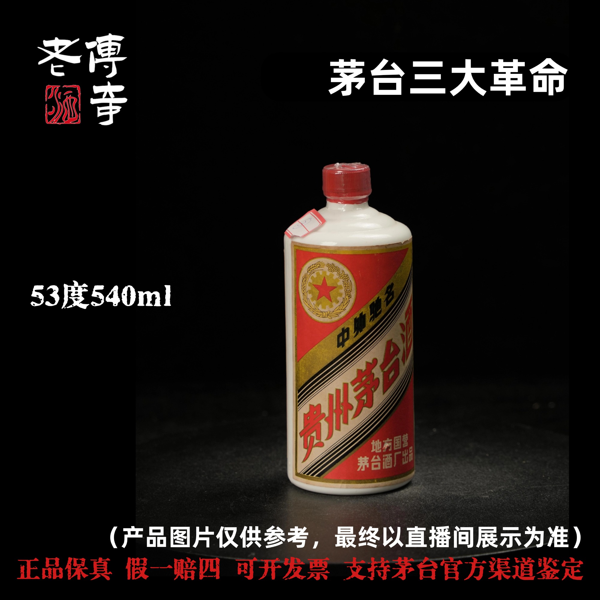 KWEICHOW MOUTAI/贵州茅台D-003-01茅台三大82年53度540ml51-60度