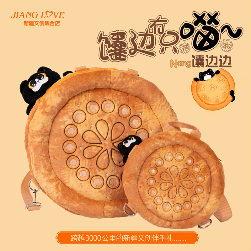新疆文创馕边边馕背包斜挎包双肩包新疆馕挂饰送朋友新疆伴手礼