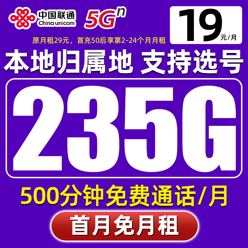 中国联通流量卡永19元235G无限速手机卡5G大王卡全国通用电话卡