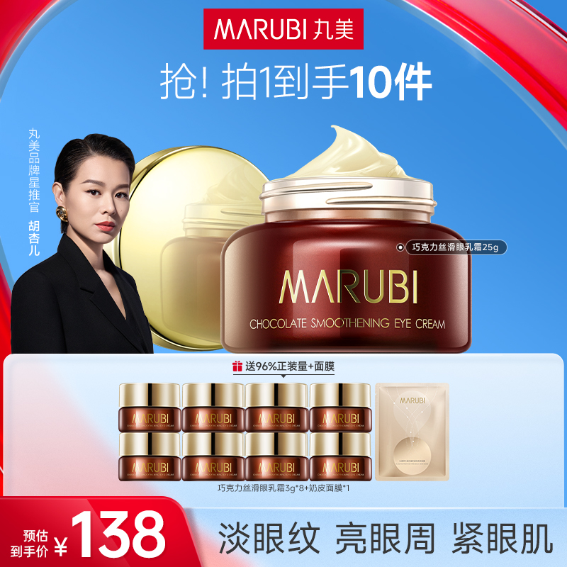 【修护淡纹】丸美巧克力丝滑眼霜紧致修护淡纹黑圈圈保湿滋润紧致#