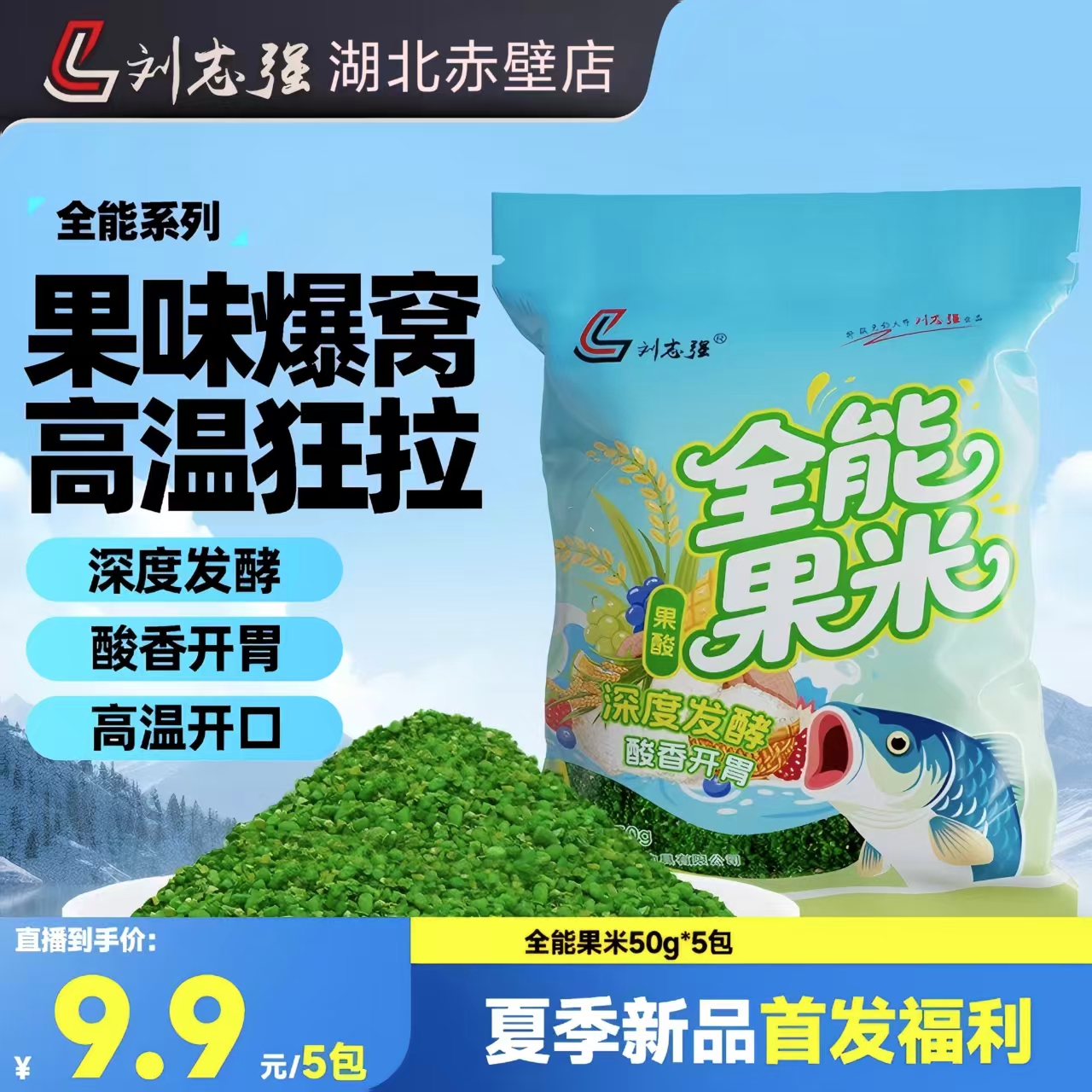 刘志强新品全能果米窝米果香发酵酸香高温开口打窝料鱼饵