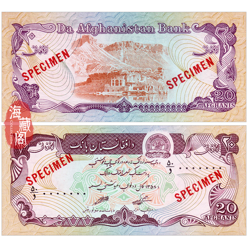 全新初版首签 阿富汗20尼1979年 样钞 亚洲 纸币收藏真品UNC
