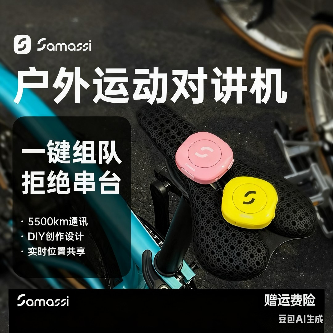 SAMASSI【达人】萨玛仕哔哔机运动户外磁吸对讲无线续航防水骑行版