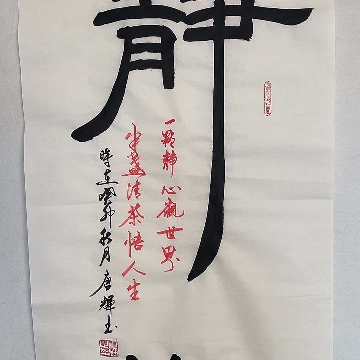 落地款唐老师三尺书法