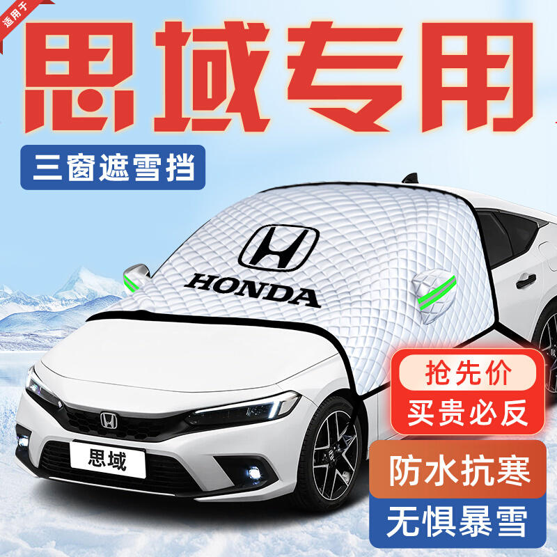 适用于十一代本田思域防霜防雪防冻遮雪挡前挡风玻璃罩用品车衣车