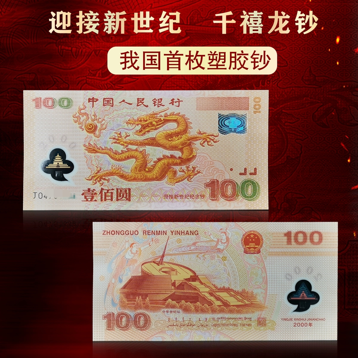 全新2000年千禧100元龙钞纪念钞，千喜龙钞纪念钞收藏精品