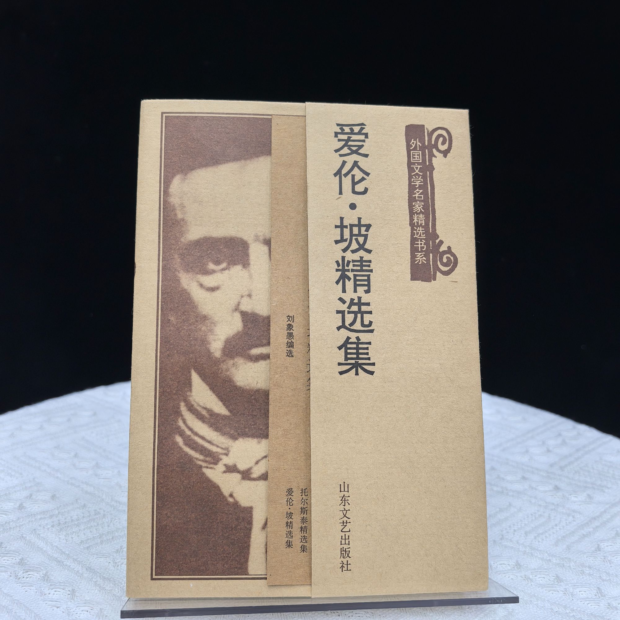 爱伦 · 坡 精选集 