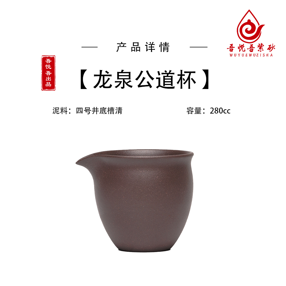 四号井底槽清  龙泉公道杯  280cc   宜兴紫砂  家用        