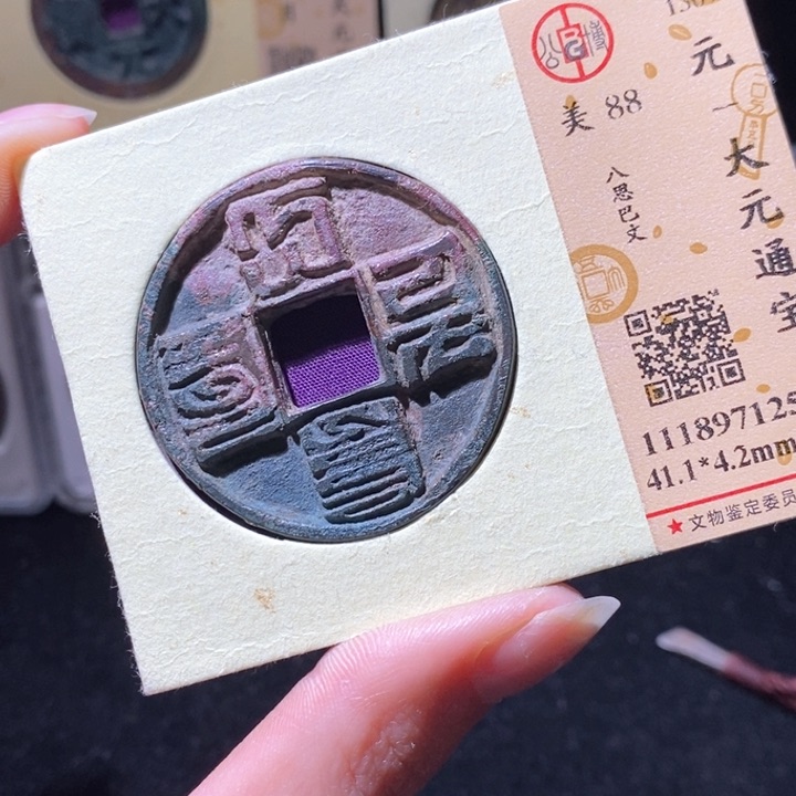 铜翻****）L 公博评级88分大元通宝
