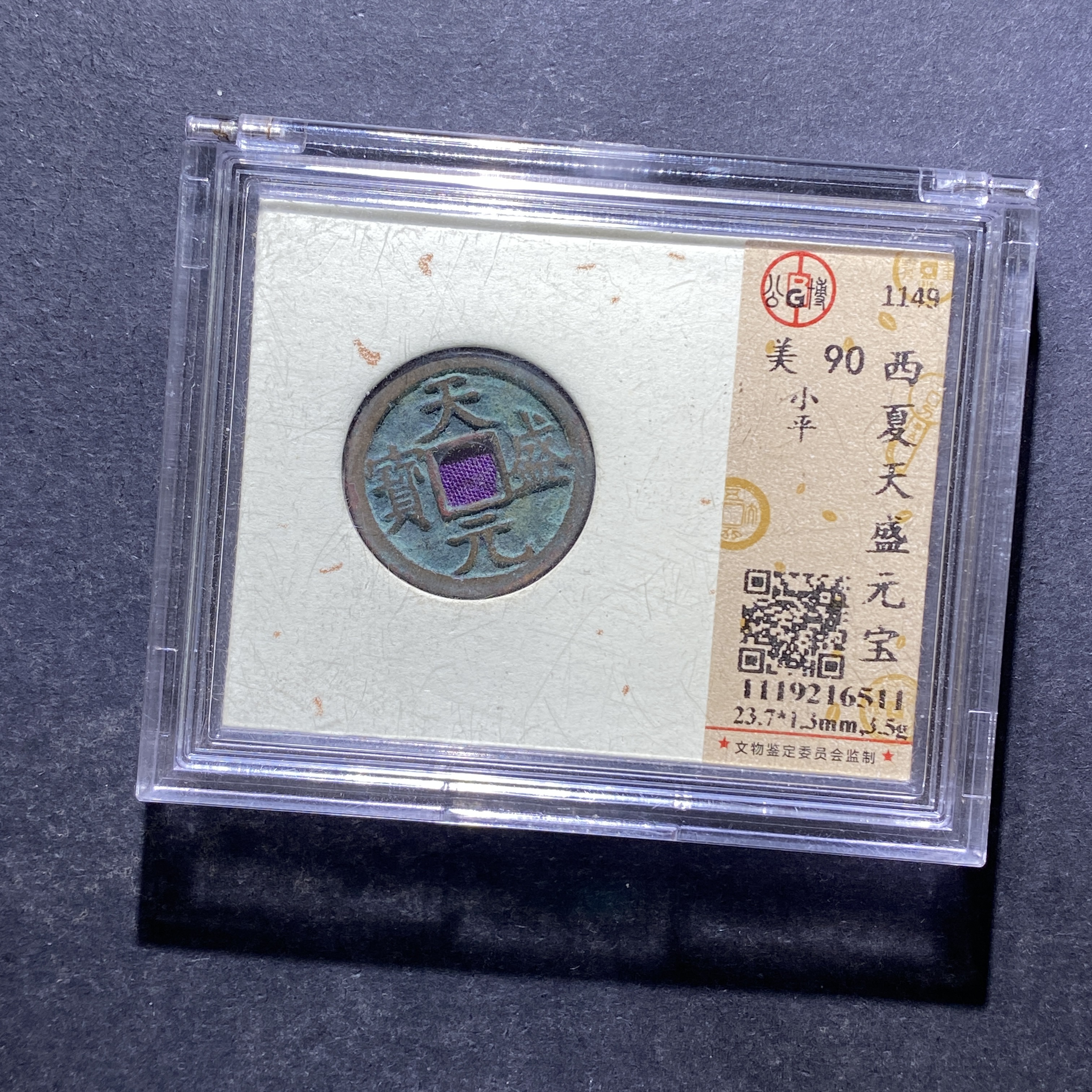 X827-23天盛元宝6511--
