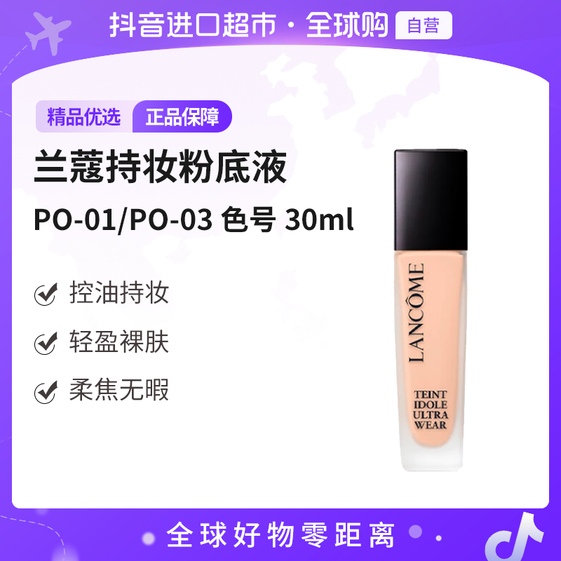 【自营】兰蔻 正品 PO-01/PO-03粉底液2024 新款 30ml 轻薄持妆