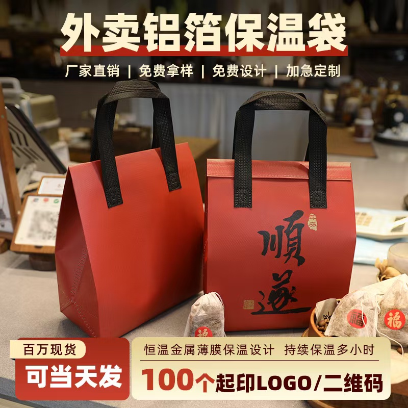 一次性保温袋定制餐饮铝箔外卖专用甜品奶茶烧烤无纺布手提打包袋