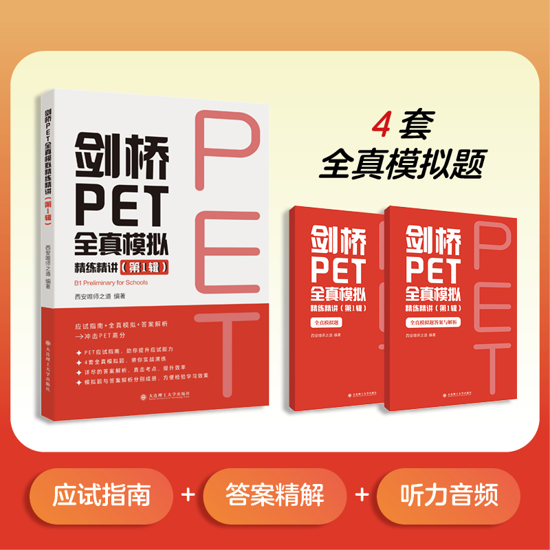 剑桥PET全真模拟精练精讲（第1辑） 新版剑桥PET考试全真模拟题