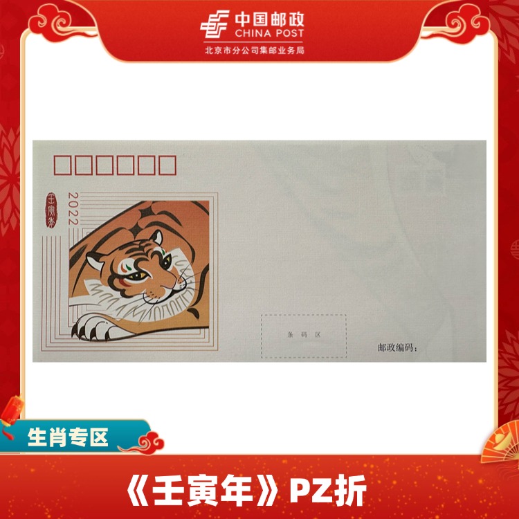 【中国邮政】《壬寅年》PZ折-邮折