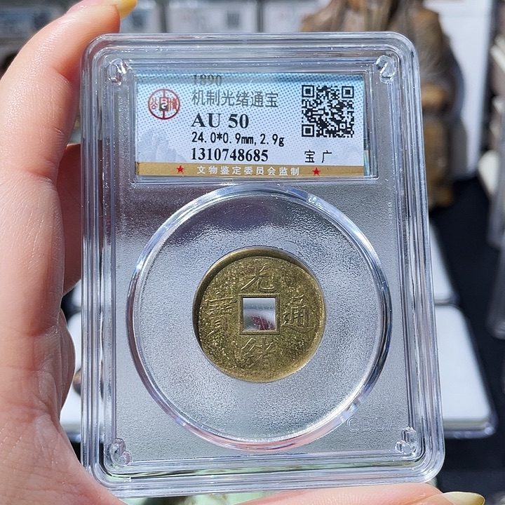 铜小亦精选 公博光绪机制币8685