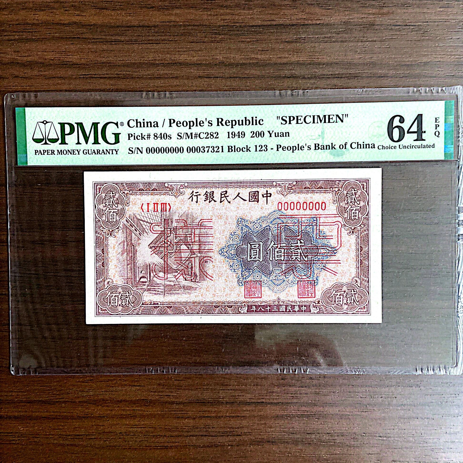 【炼钢-票样】第一版人民币 200元炼钢 PMG64分EPQ