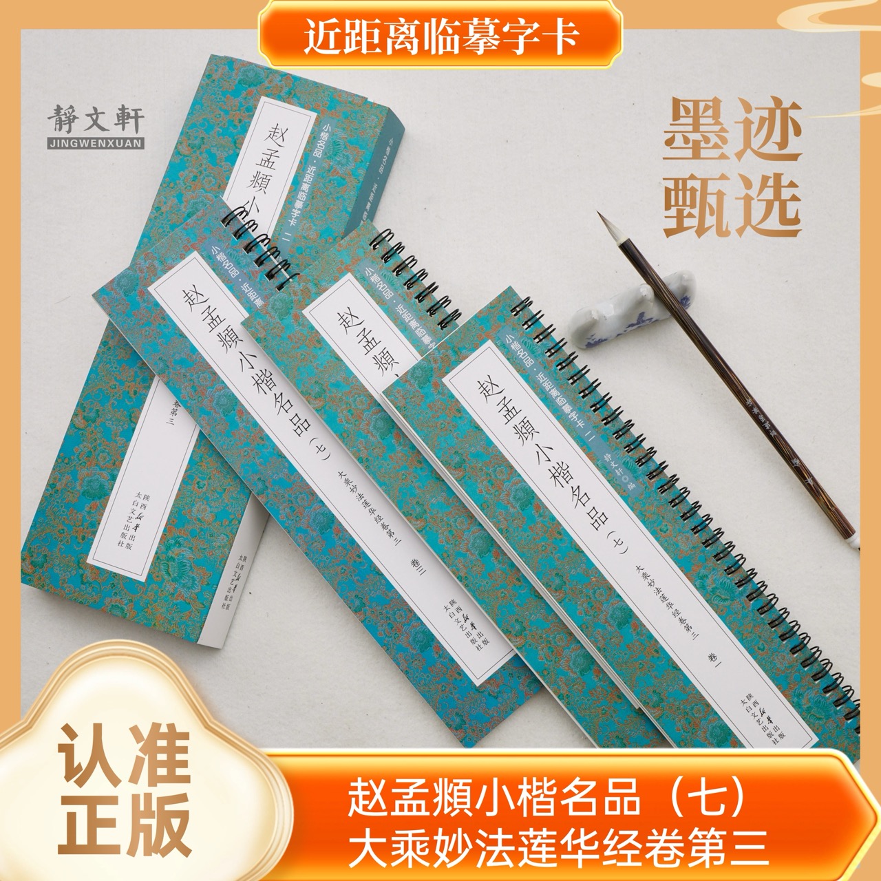 赵孟頫小楷大乘妙法莲花jing卷第三 全文3册 静文轩临摹字卡