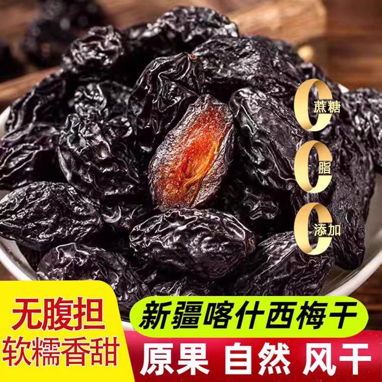 【新疆喀什西梅干】大果肉厚软糯酸甜休闲零食食品