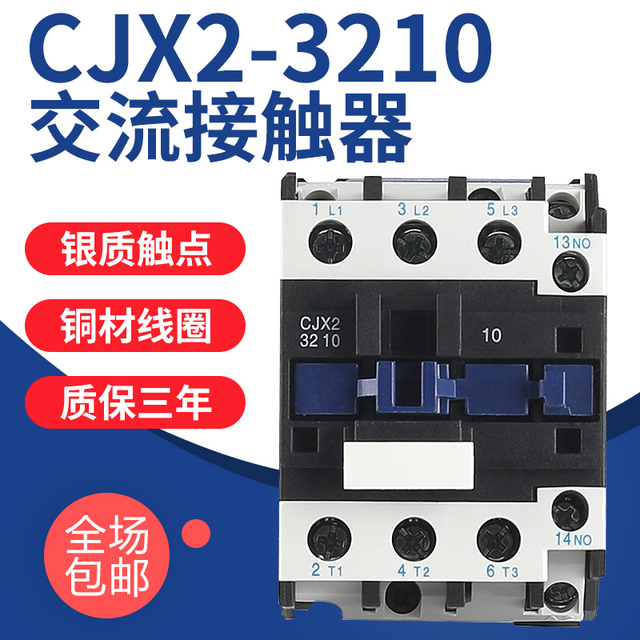交流接触器CJX2-3210三相32a铜线圈电压银触点380v单相220v常开