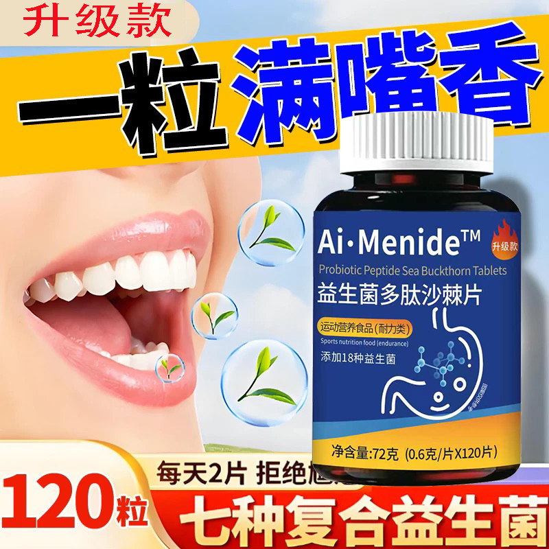 益生菌多肽沙棘片120粒调理成人口腔口清新气臭正品包邮