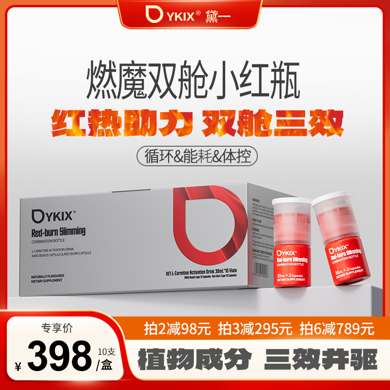 DYKIX燃魔双舱小红瓶营养控摄平衡分泌 T 10支/盒