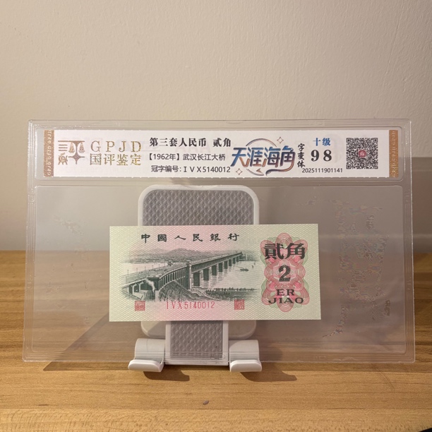 第三套人民币 天涯海角 贰角