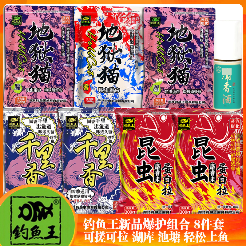 钓鱼王鱼饵 地狱猫腥香千里香昆虫蛋白拉野钓鱼饵饵料组合