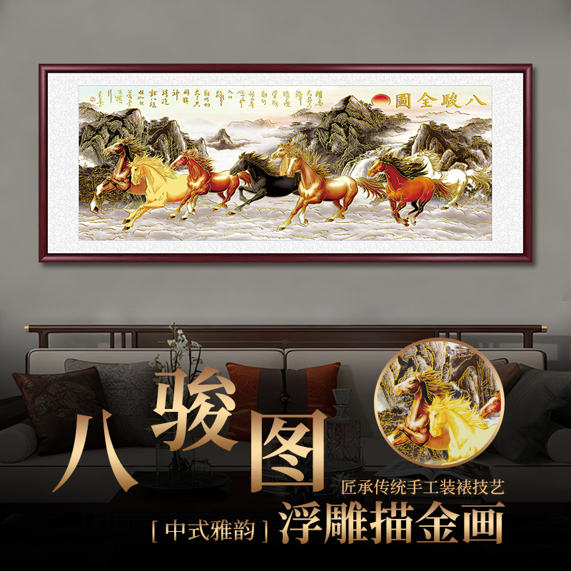 浮雕描金八骏马图中式客厅沙发背景墙挂画马到成功办公室背景壁画