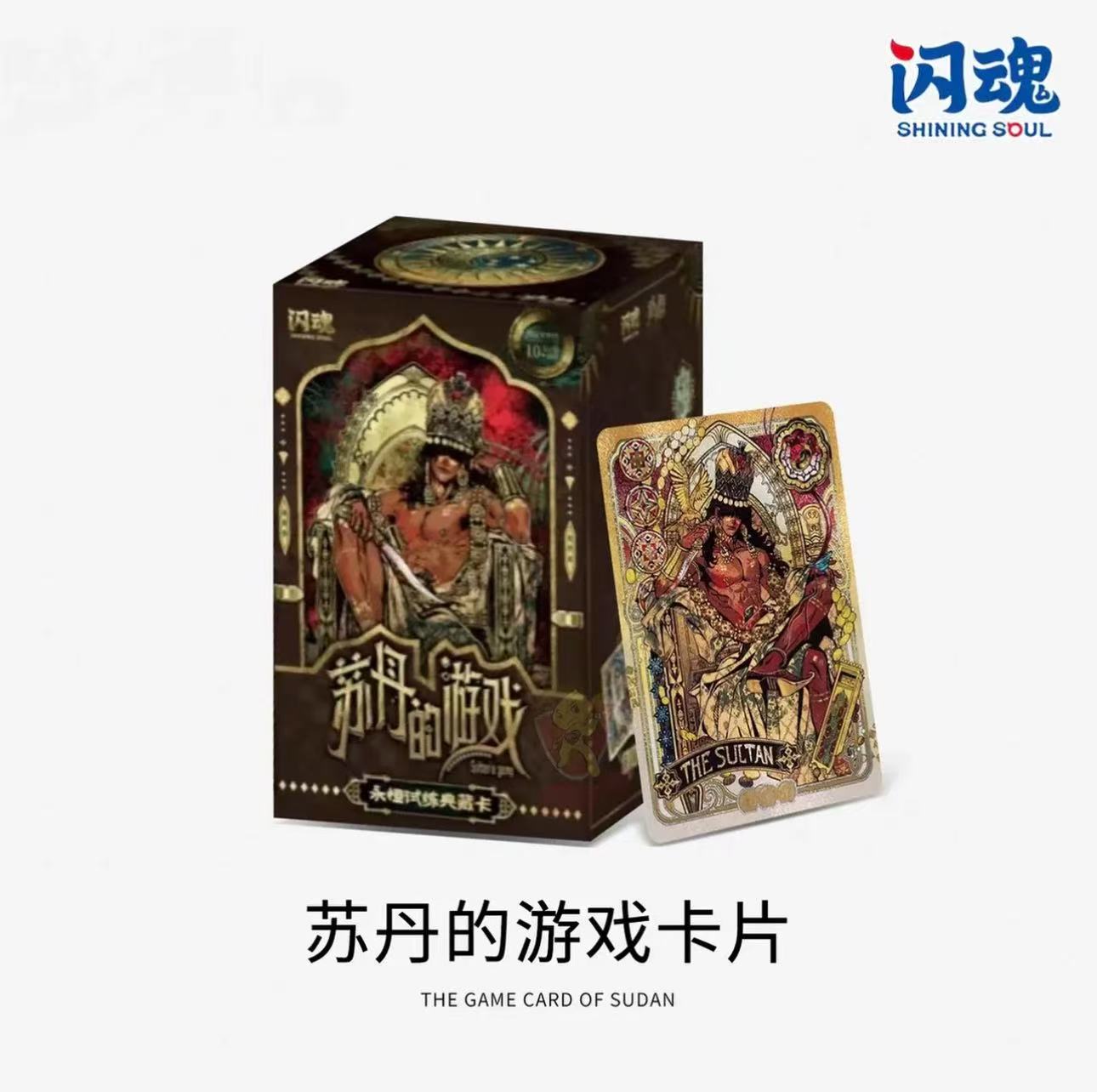 【拆盒】闪魂苏丹的游戏-永恒试炼卡牌【盲盒拆开不退换】