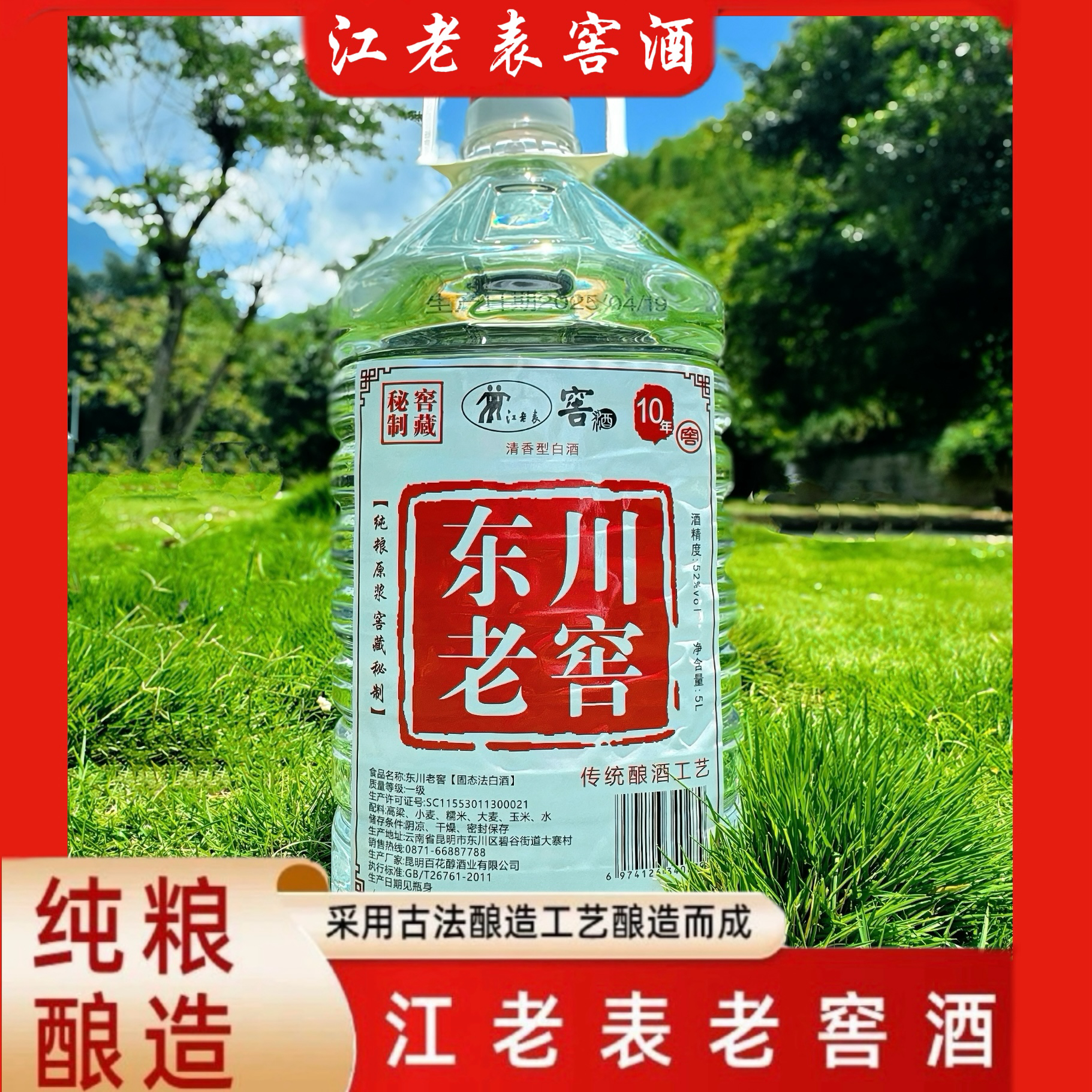 江老表江老表东川老窖52度清香型白酒51-60度5L