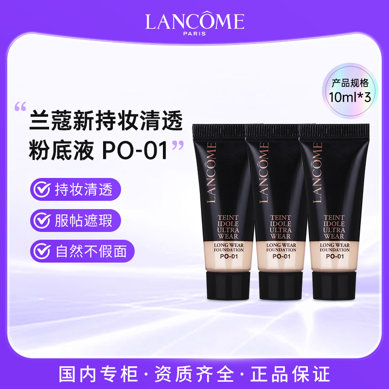 兰蔻新版二代持妆清透粉底液10ml*3支 #PO-01 