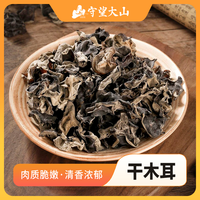 守望大山农家新货秋木耳无根肉厚头茬木耳干货特产黑木耳200g