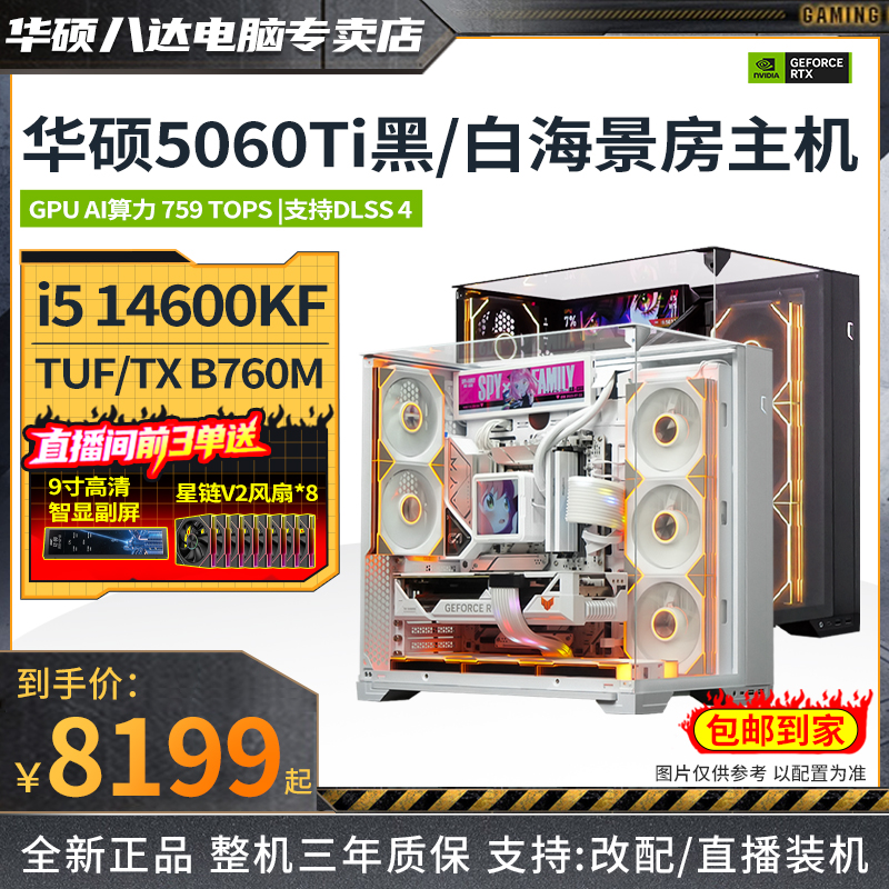 【华硕双十一颜值爆款】14600KF+5060Ti海景房diy游戏电脑台式主机