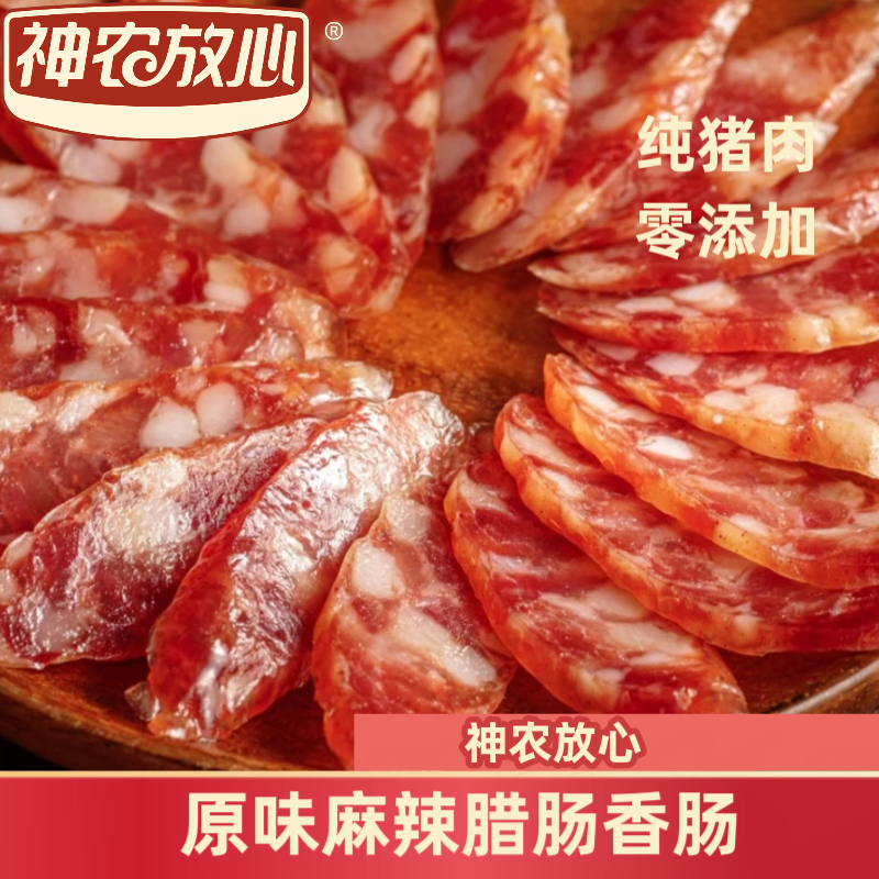 神农放心神农精选腊肠麻辣原味香肠特产老工艺无添加剂腊香十足