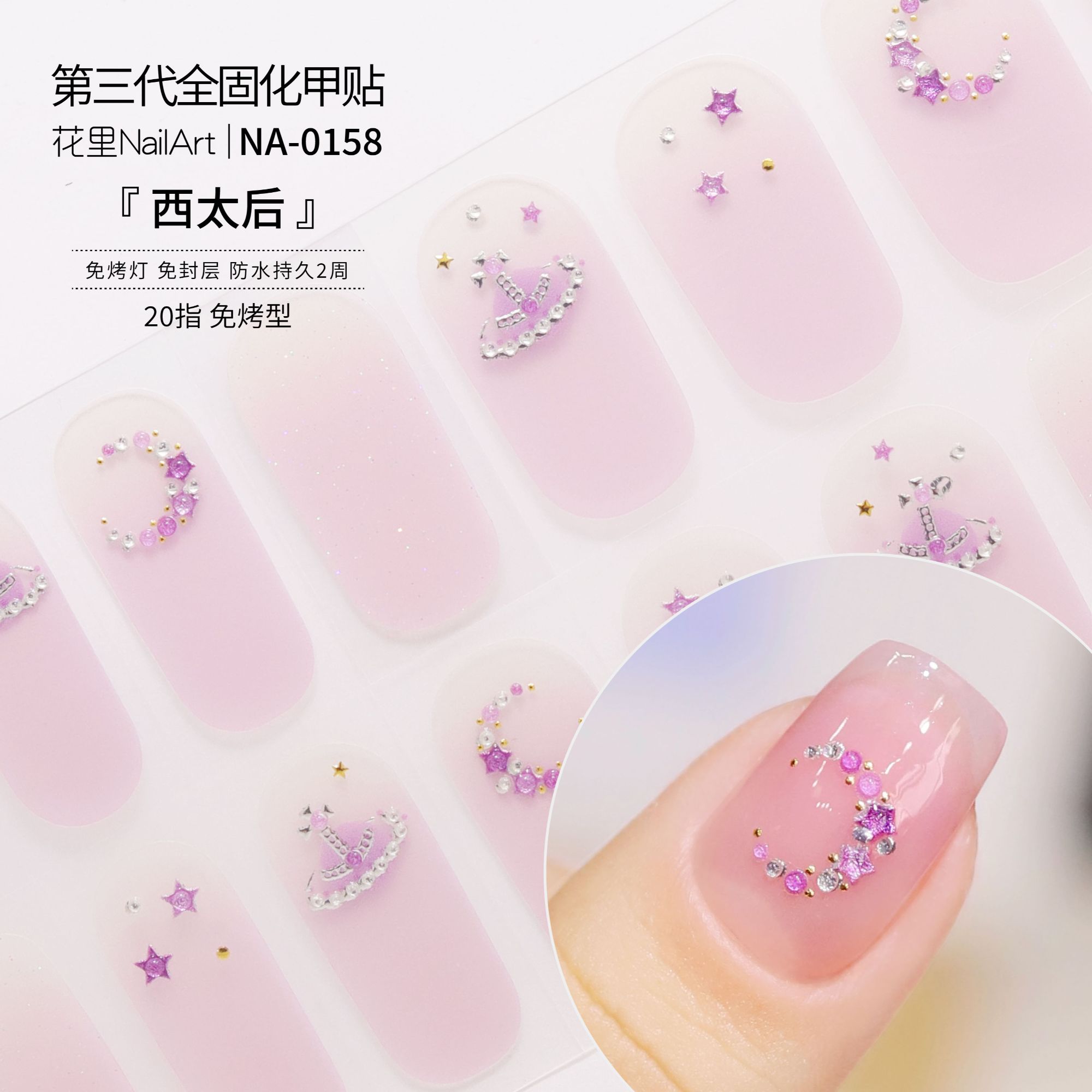 【西太后】美甲贴纸温柔精致立体甲油胶持久防水免封层指甲贴纸