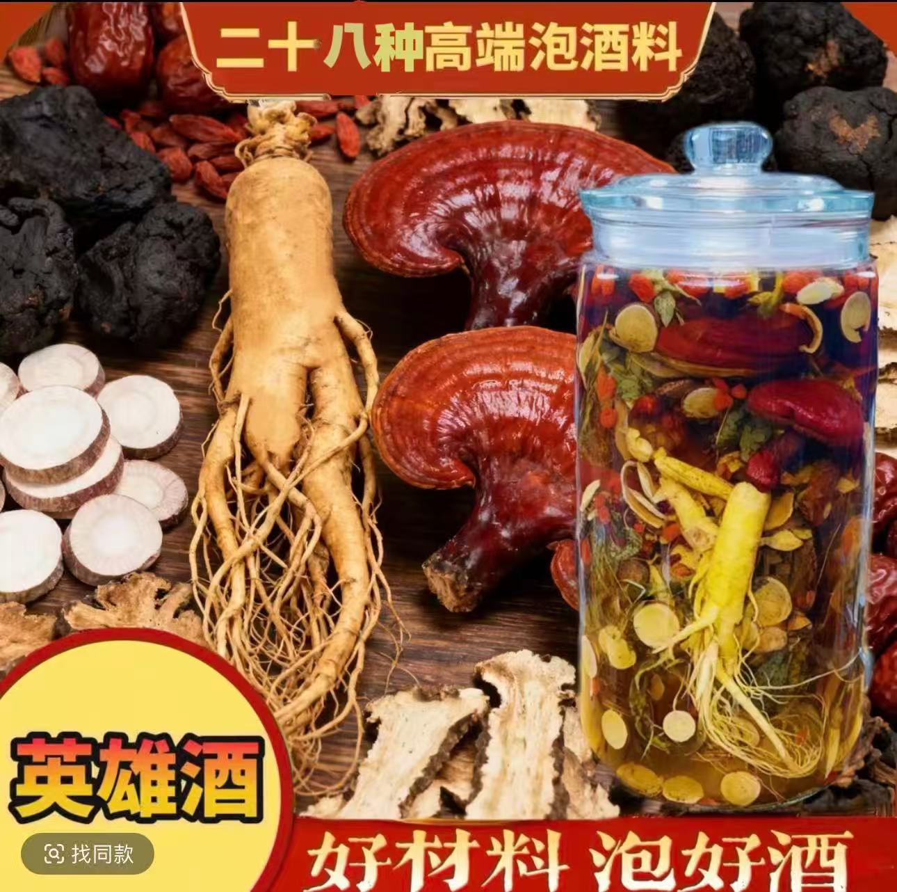 28种 泡酒料 真材实料 保真保纯 人参枸杞组合 送20斤玻璃泡酒瓶