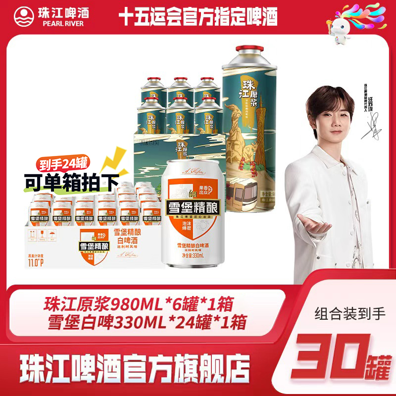 【官方正品】原浆980ml*6罐+白啤330ml*24罐（组合装）链接有单箱可拍