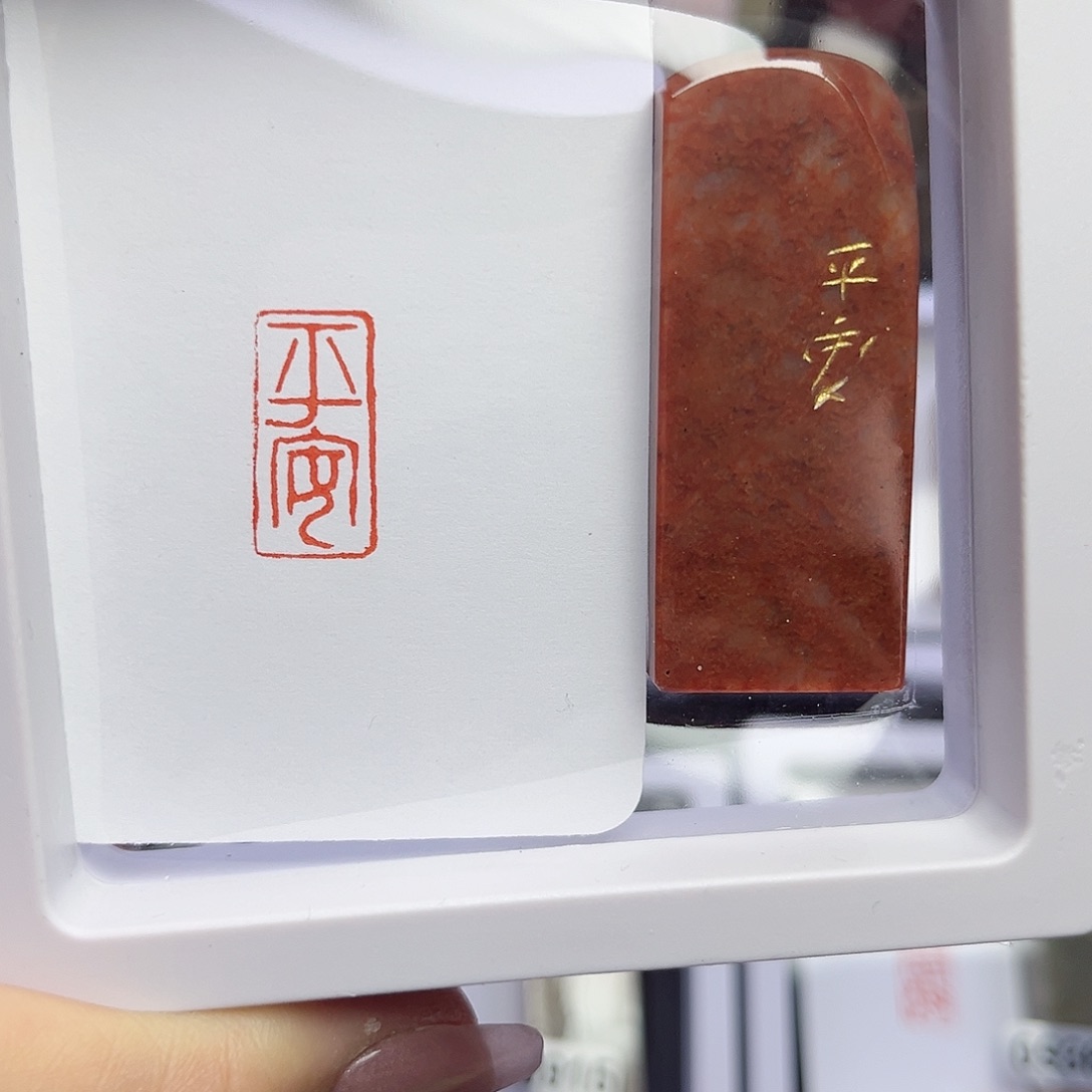 寿山石印石昭****彤平安1×2