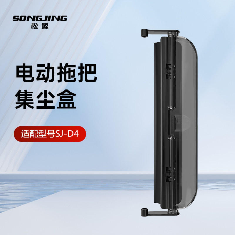 松鲸新款无线电动拖把SJ-D4专用原装正品集尘盒