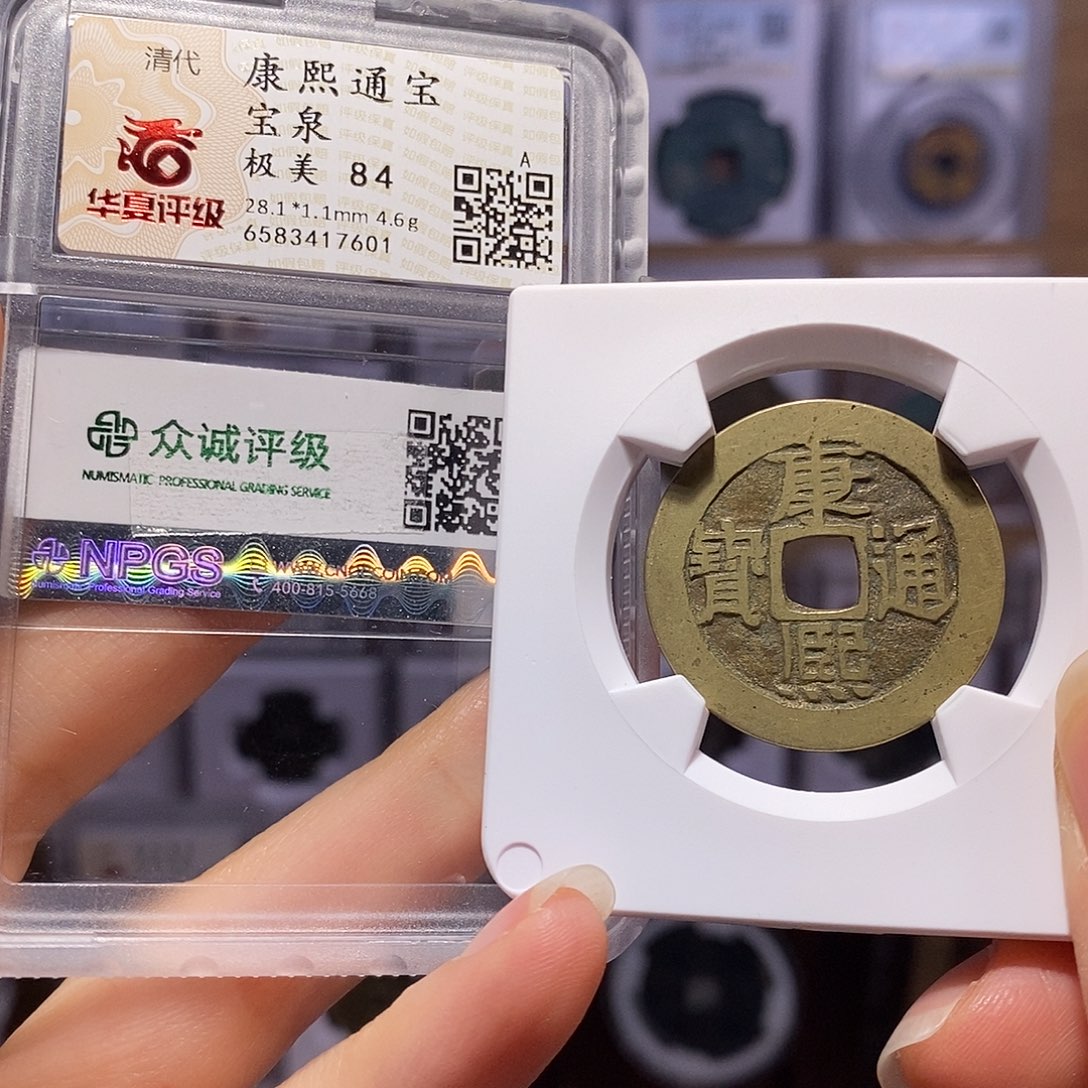 铜康熙泉28+ 7601。。