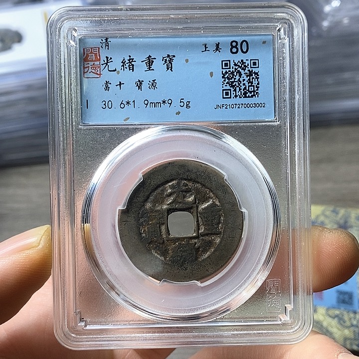 铜闻博文化光绪重宝