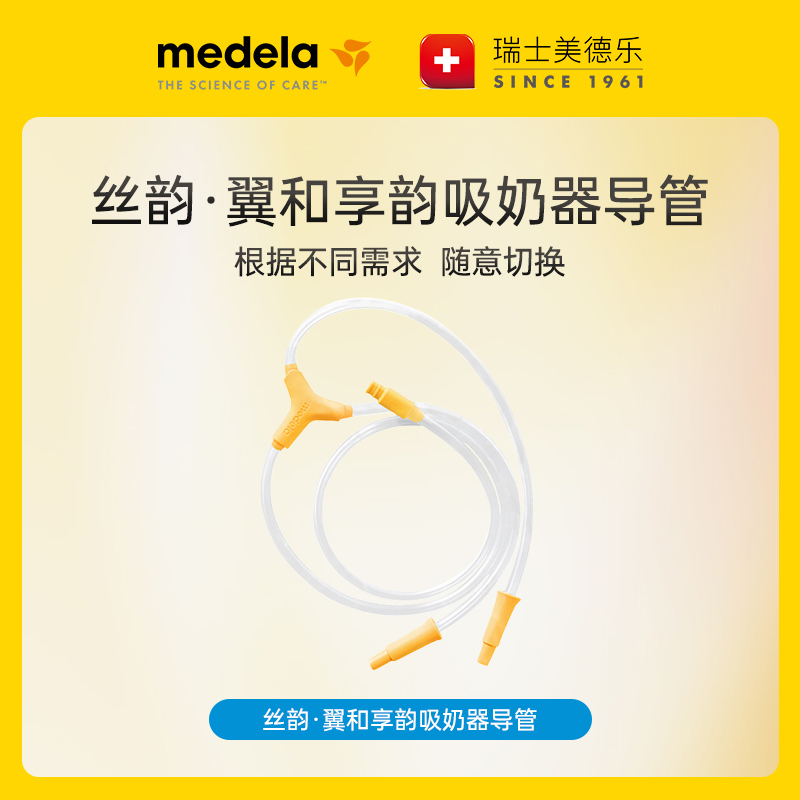 MEDELA/美德乐吸奶器导管配件 适配丝韵翼、享韵吸奶器