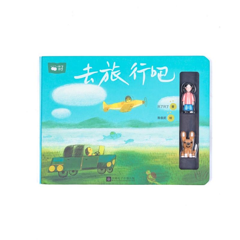 只了只了立体翻翻书《去旅行吧》早教启蒙宝宝益智亲子互动绘本