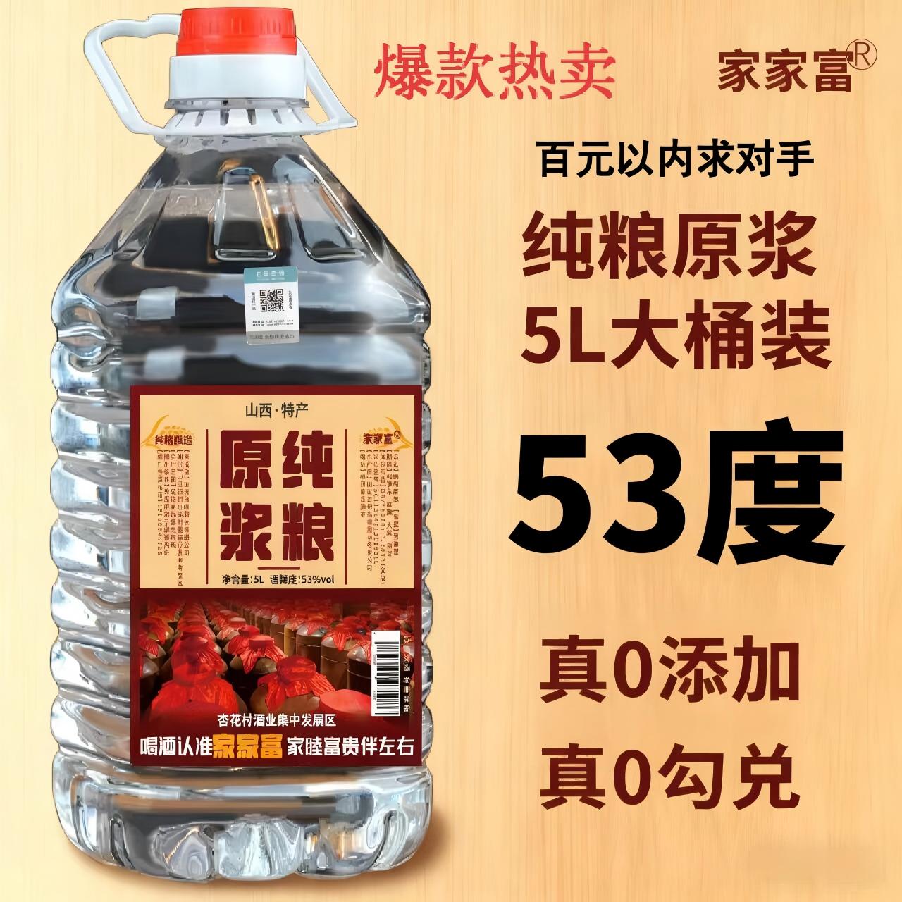 家家富山西特产清香型53度大桶装高粱原浆优级粮食白酒53%Vol5L