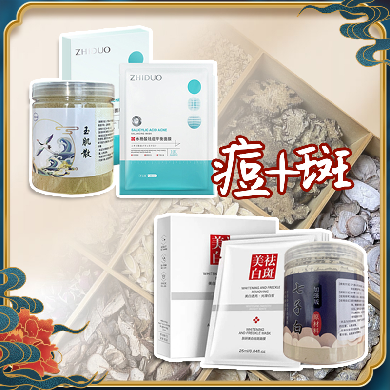 4号 【代客磨粉】安齐仙 斑＋痘（组合）-肤研美白祛斑+致朵祛痘（组合）