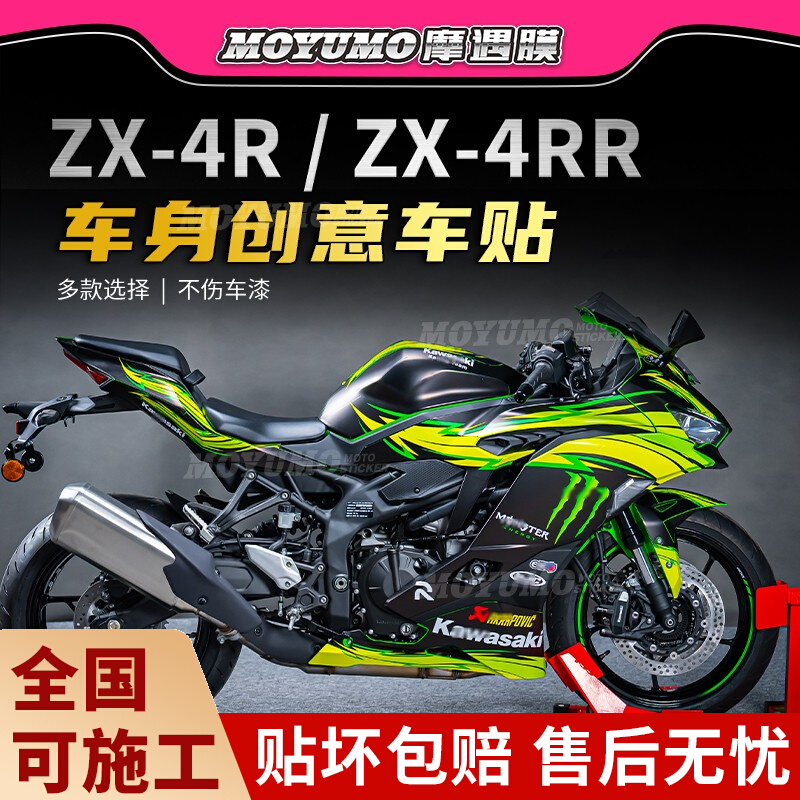 适用川崎ZX-4R 4RR贴花全车版画贴纸车身拉花个性保护贴膜改装件