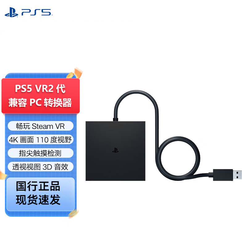PlayStation 索尼（SONY）   PS VR2 电脑适配器/转换器