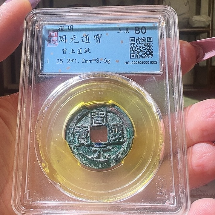 铜老*福利品 周元通宝